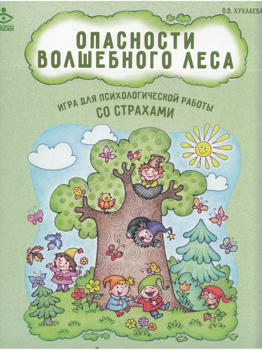 Niebezpieczeństwa zaczarowanego lasu. Gra psychologiczna do pracy z lękami