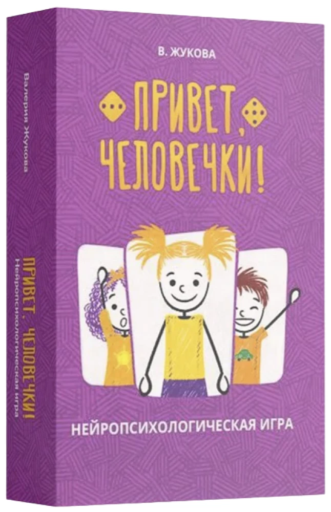 Hello, little people! Neuropsychological game