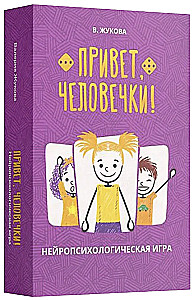 Hello, little people! Neuropsychological game