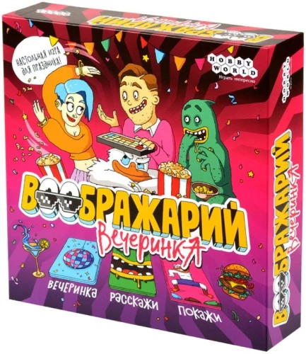 Воображарий. Вечеринка