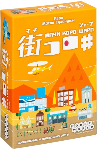 Board Game - Machi Koro. Sharp (expansion)