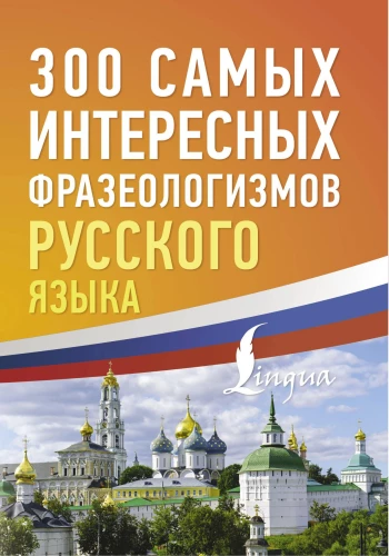 300 most interesting phrases of the Russian language