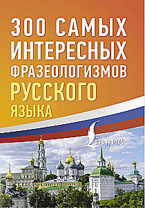 300 most interesting phrases of the Russian language