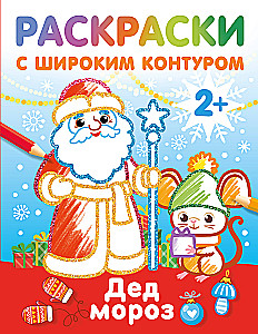 Santa Claus. Coloring Book with Thick Outlines