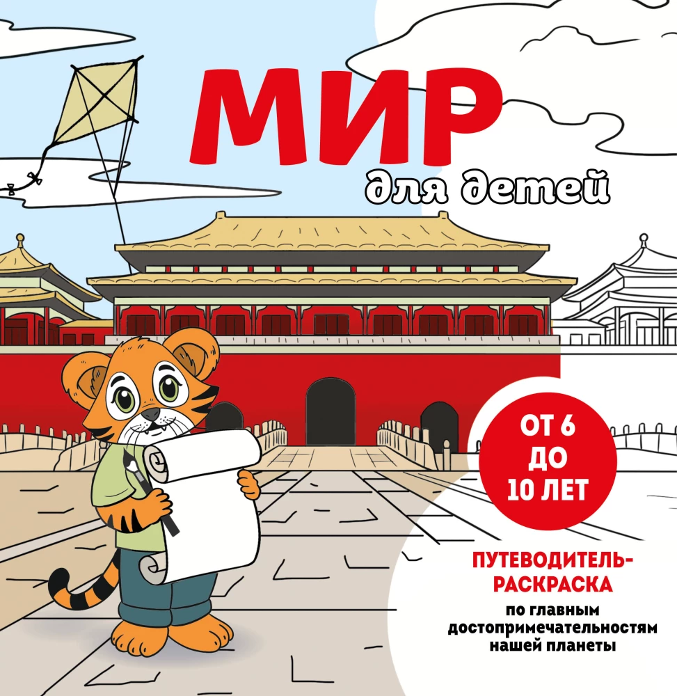 A World for Children. A Coloring Guide to the Main Attractions of Our Planet (Ages 6 to 10)