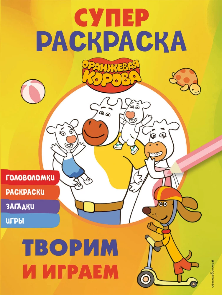 Orange Cow. SUPER Coloring Book. Create and Play