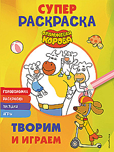 Orange Cow. SUPER Coloring Book. Create and Play