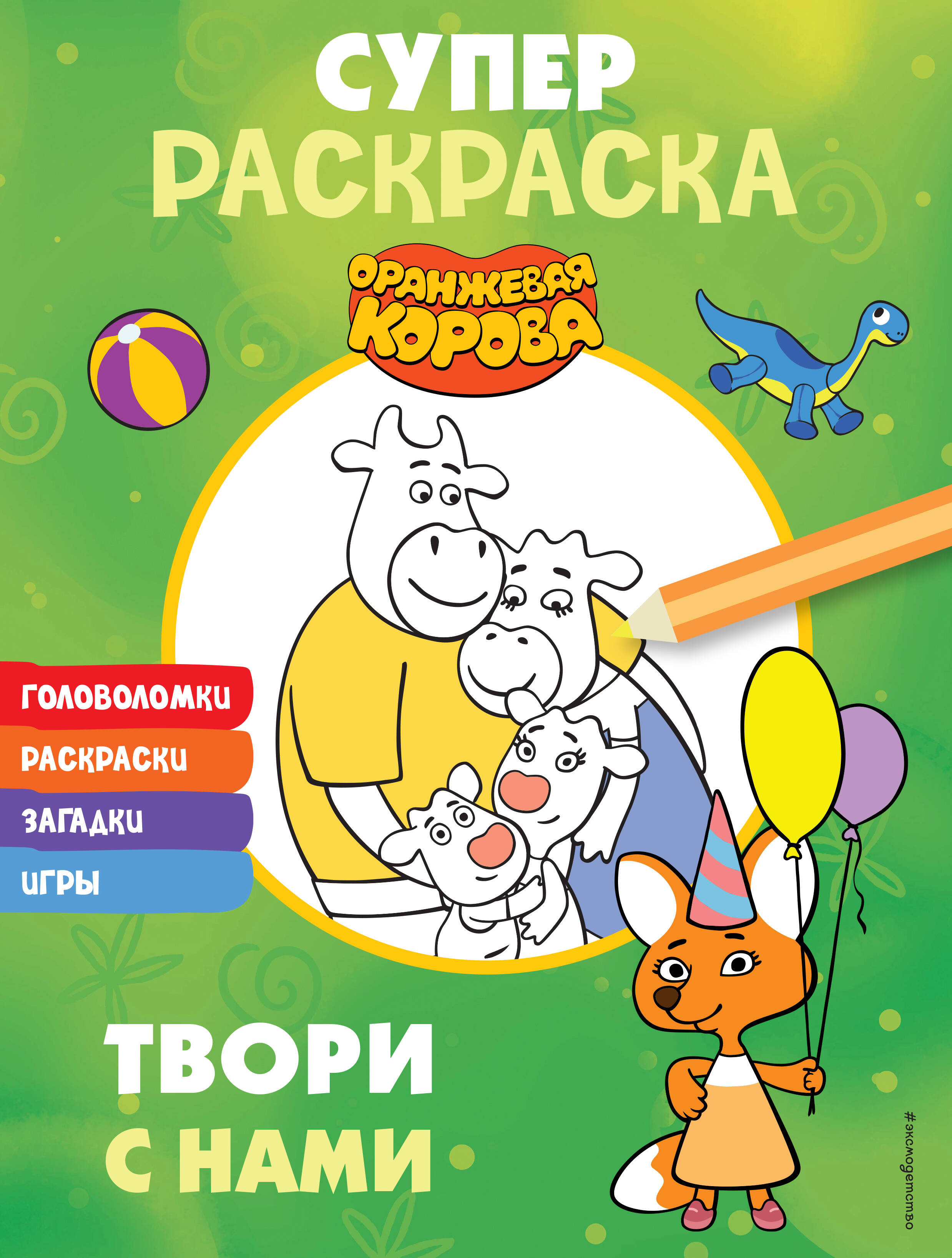Orange Cow. SUPER Coloring Book. Create with Us