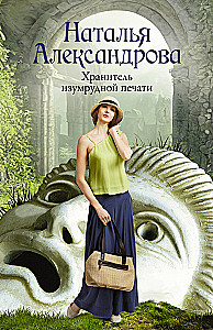 The Keeper of the Emerald Seal