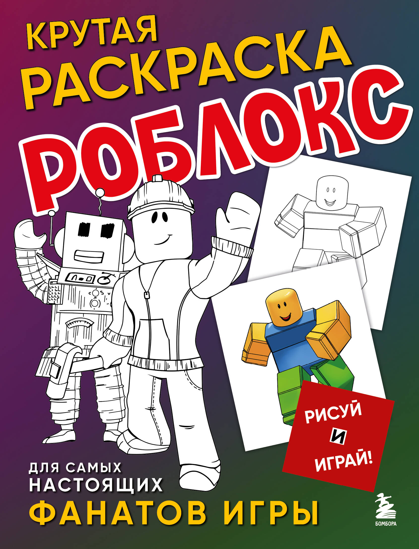 Cool Roblox Coloring Book. Draw and Play!