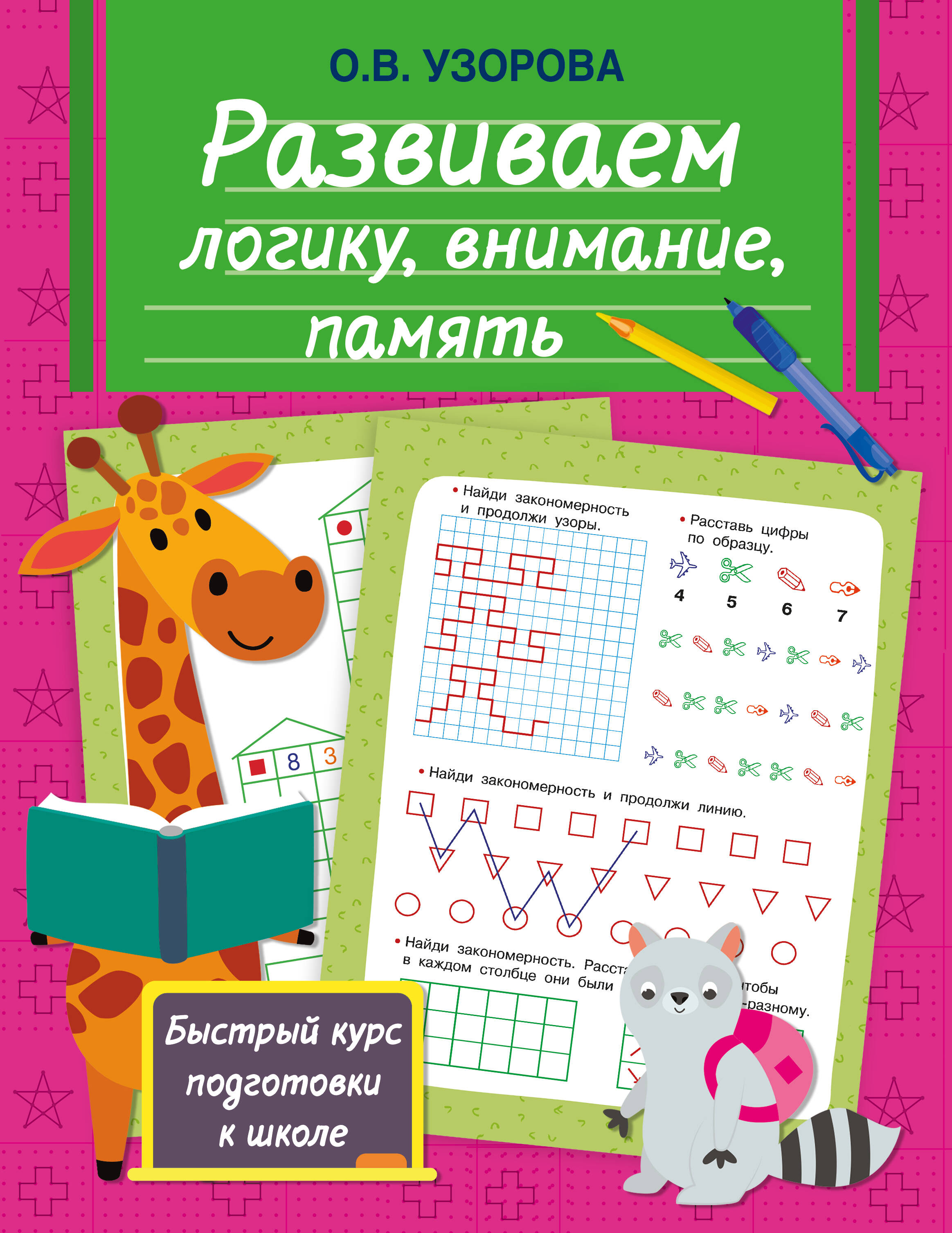 Rozwijamy logikę, uwagę, pamięć