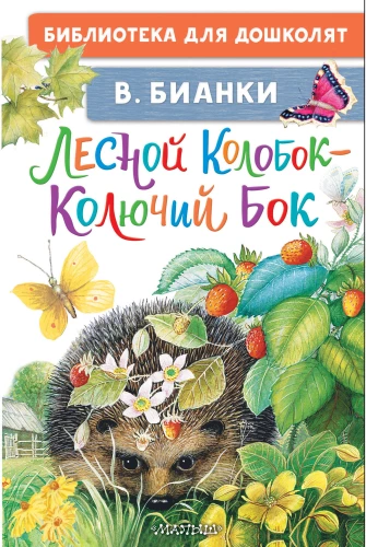 Forest Kolobok - Prickly Side
