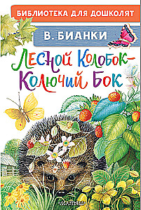 Forest Kolobok - Prickly Side
