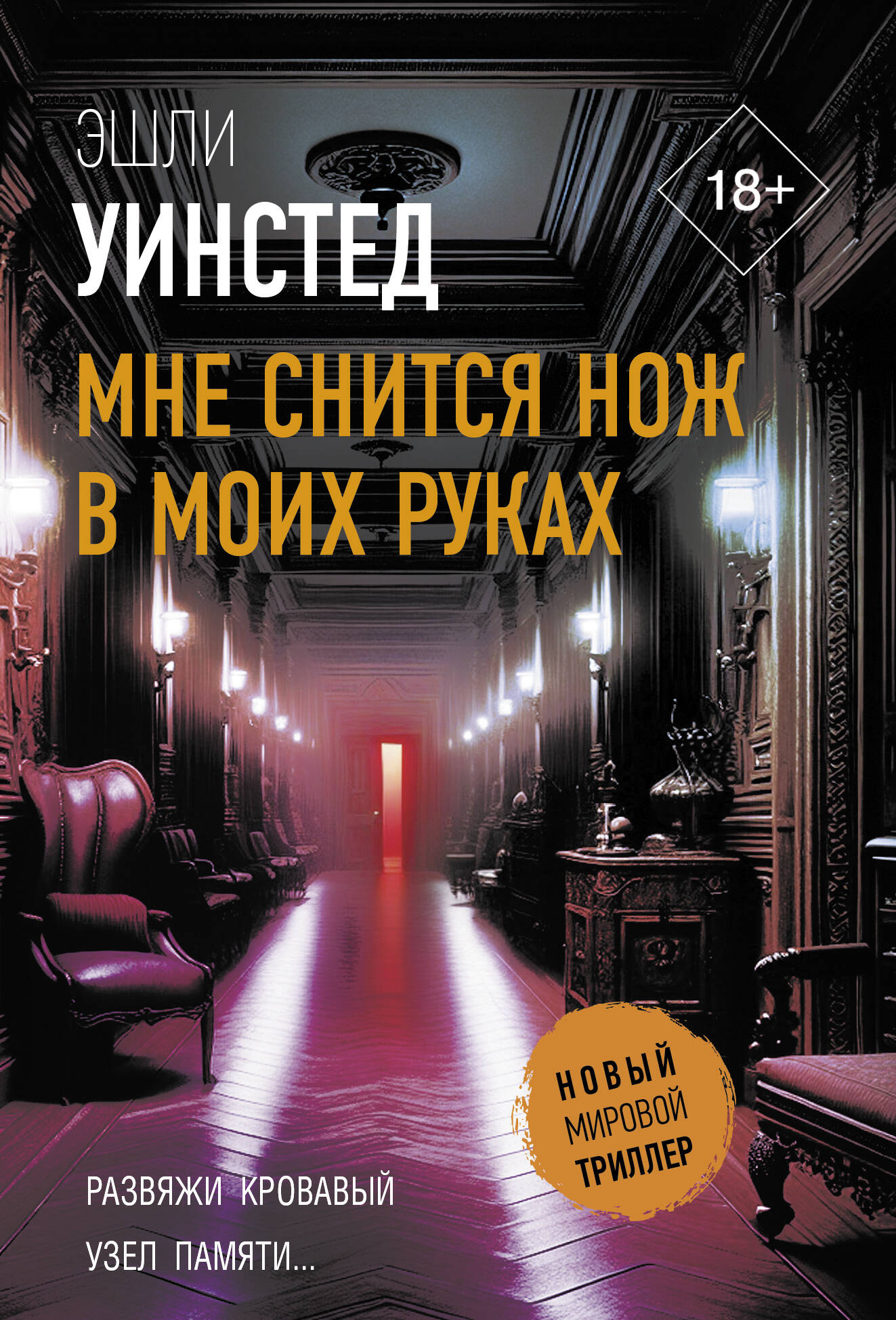 Śni mi się nóż w moich rękach