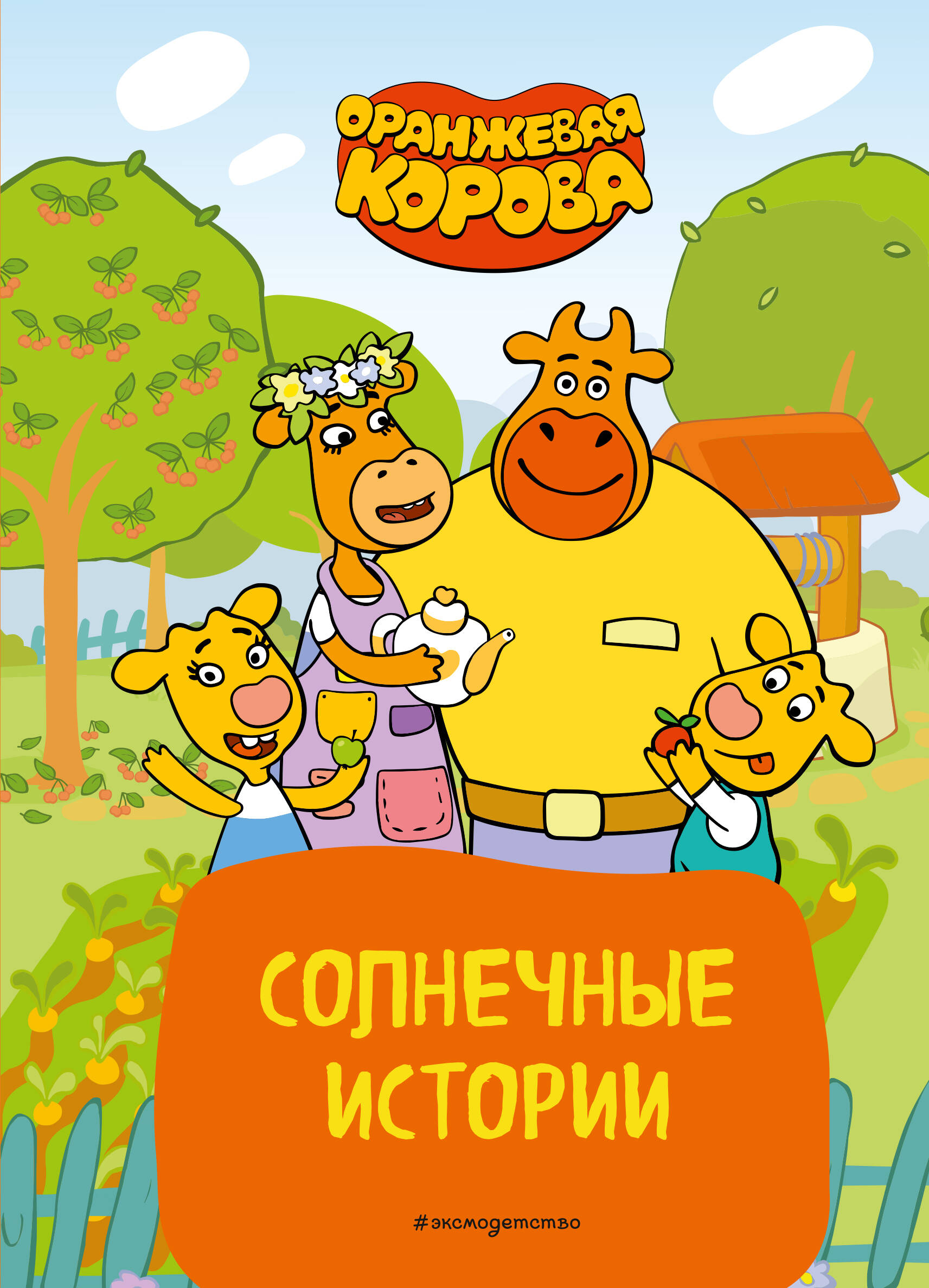 The Orange Cow. Sunny Stories