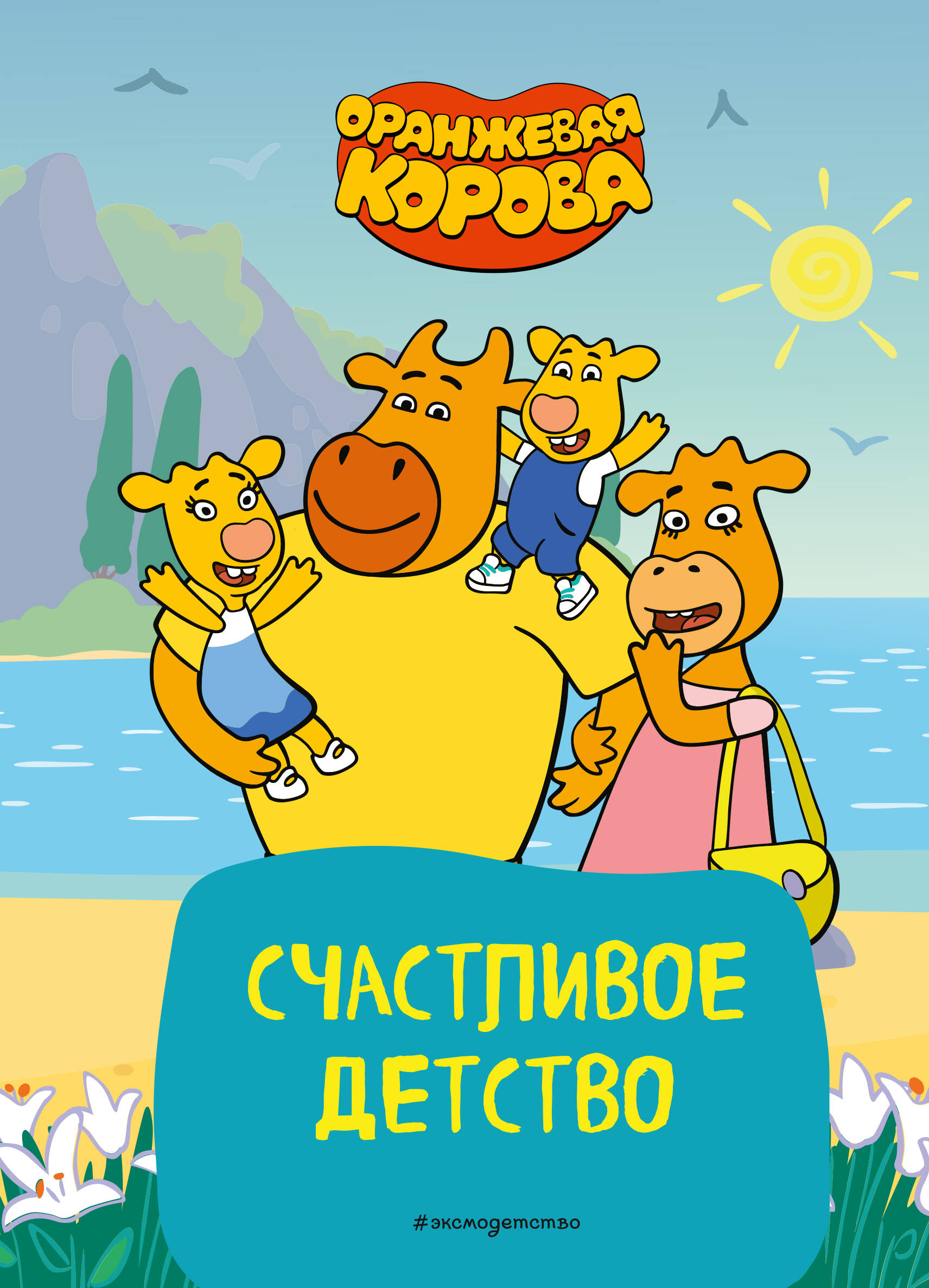 The Orange Cow. A Happy Childhood