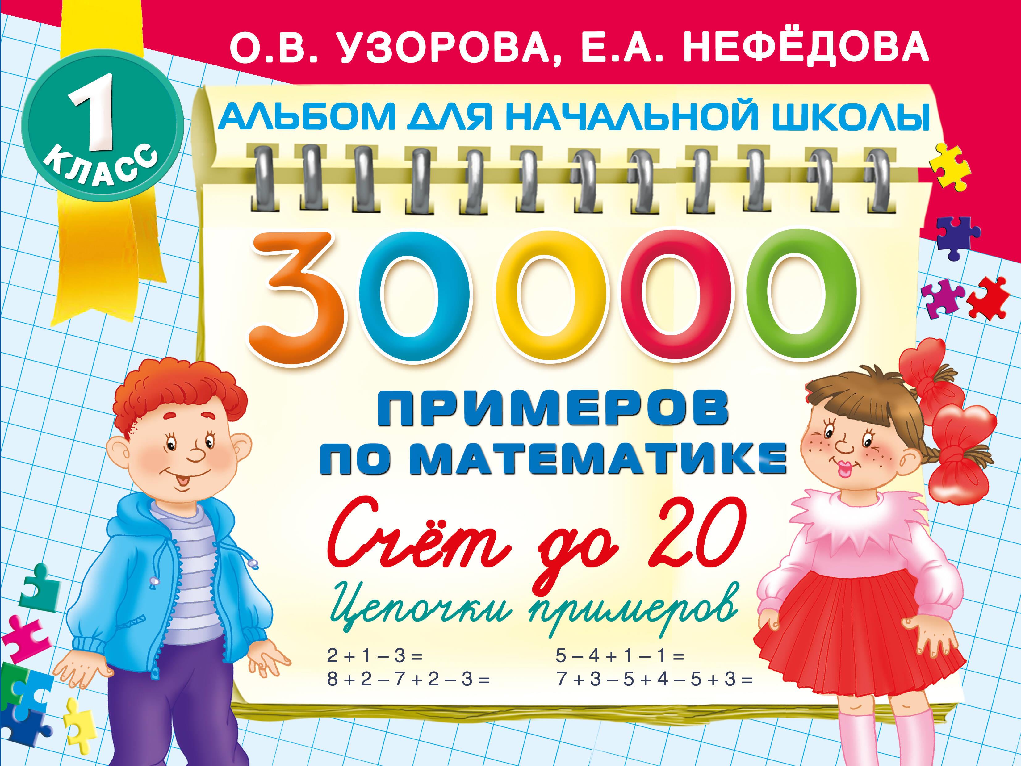30 000 przykładów z matematyki. Liczenie do 20, ciągi przykładów. Klasa 1
