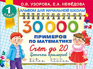 30 000 przykładów z matematyki. Liczenie do 20, ciągi przykładów. Klasa 1