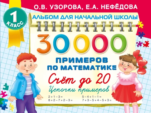 30 000 Beispiele in Mathematik. Zählen bis 20, Beispiele in Ketten. 1. Klasse