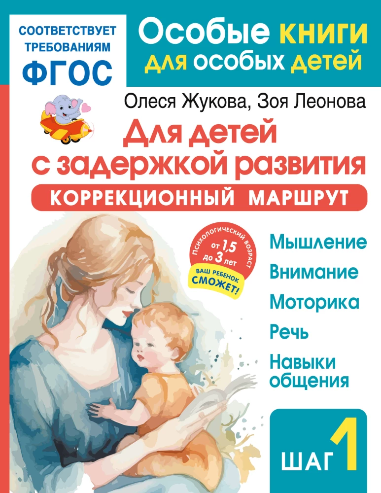 For children with developmental delays. Correction route. Step 1