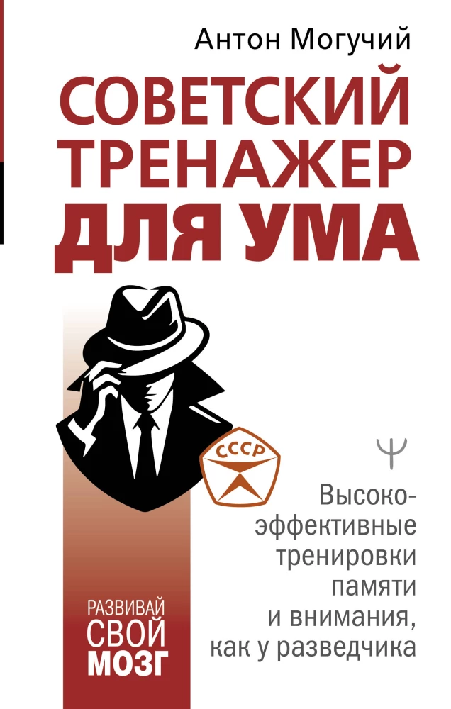 Soviet Mind Trainer. Highly Effective Memory and Attention Training Like a Scout