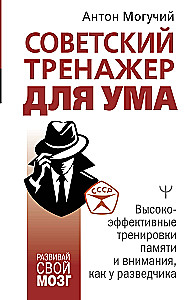 Soviet Mind Trainer. Highly Effective Memory and Attention Training Like a Scout