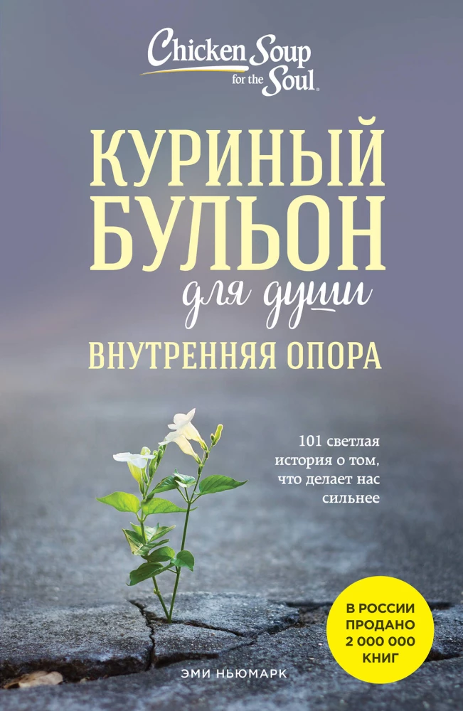 Chicken Soup for the Soul. Inner Strength. 101 Uplifting Stories About What Makes Us Stronger