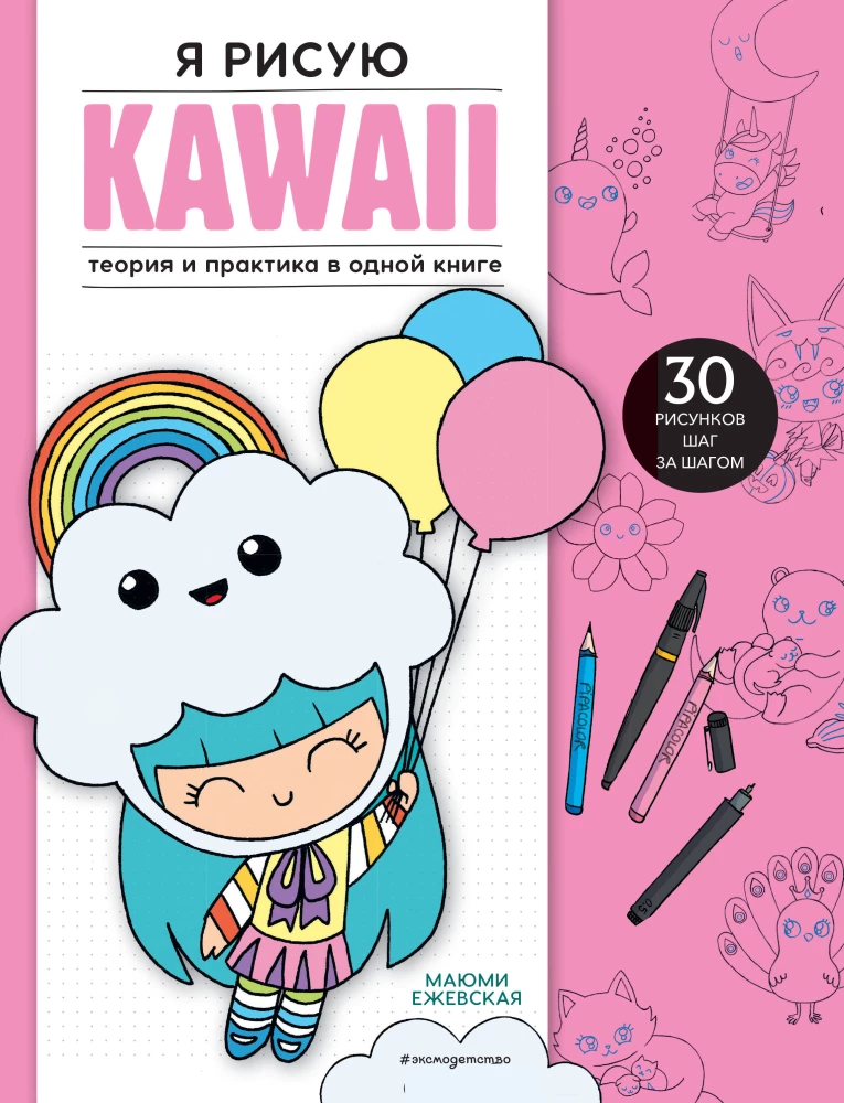 I draw KAWAII. 30 drawings step by step