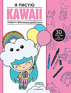 I draw KAWAII. 30 drawings step by step