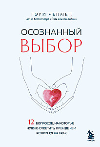 Conscious choice. 12 questions to answer before deciding on marriage