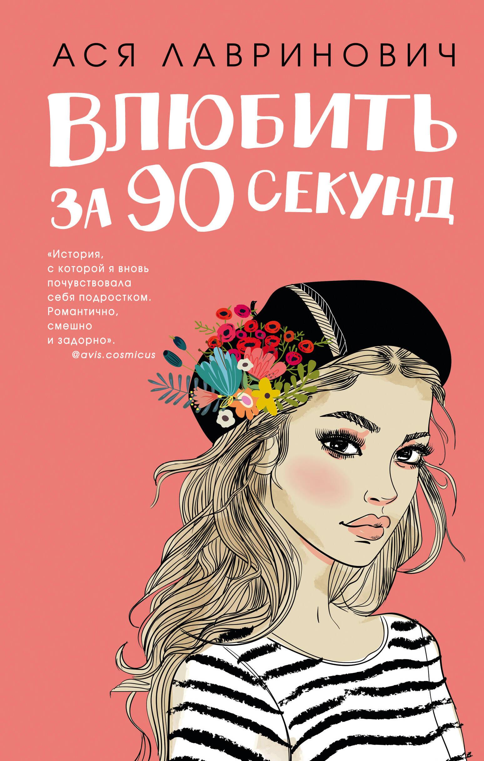 Zakochać się w 90 sekund