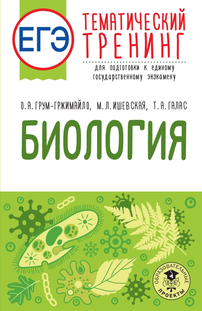 Biologia. Tematyczne szkolenie do przygotowania się do egzaminu państwowego