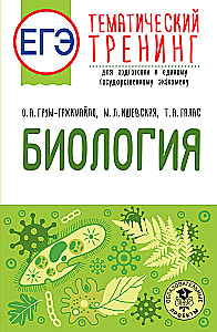Biologia. Tematyczne szkolenie do przygotowania się do egzaminu państwowego