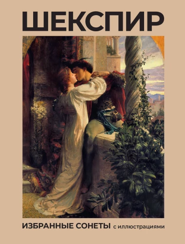 Shakespeare. Selected Sonnets with Illustrations