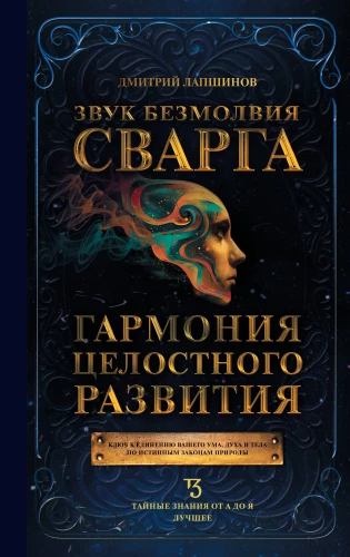 The Sound of Silence. Svarga. The Harmony of Holistic Development