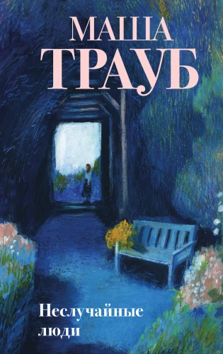 Un случайные люди