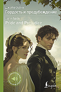 Pride and Prejudice / Гордость и предубеждение