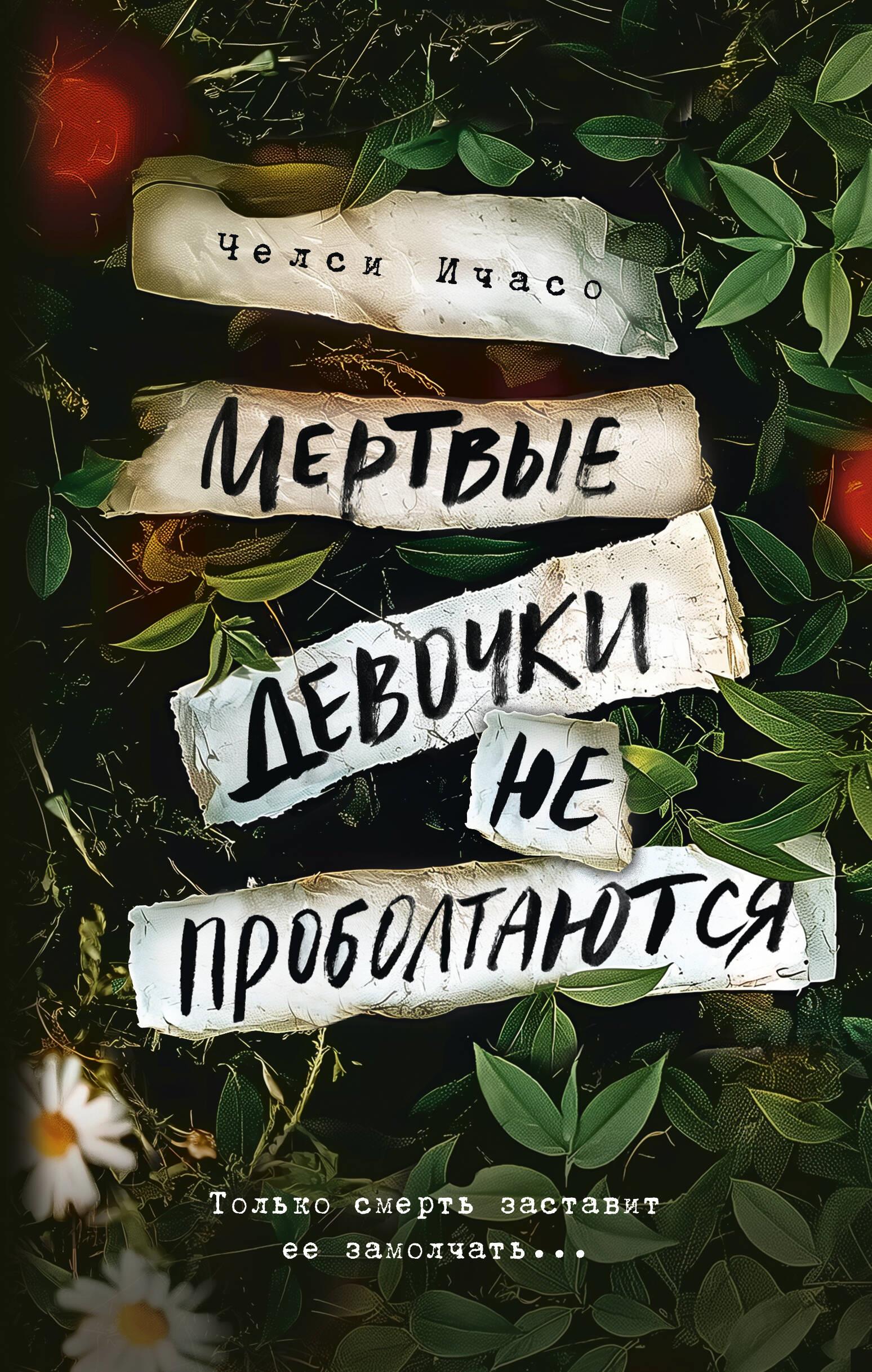 Martwe dziewczynki nie zdradzą