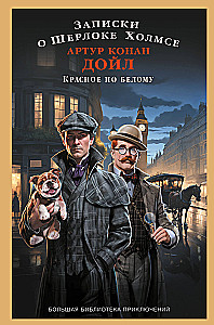 Notes on Sherlock Holmes. Red on White