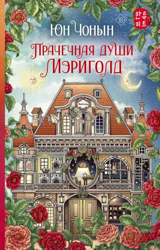 Wäscherei der Seelen von Marygold