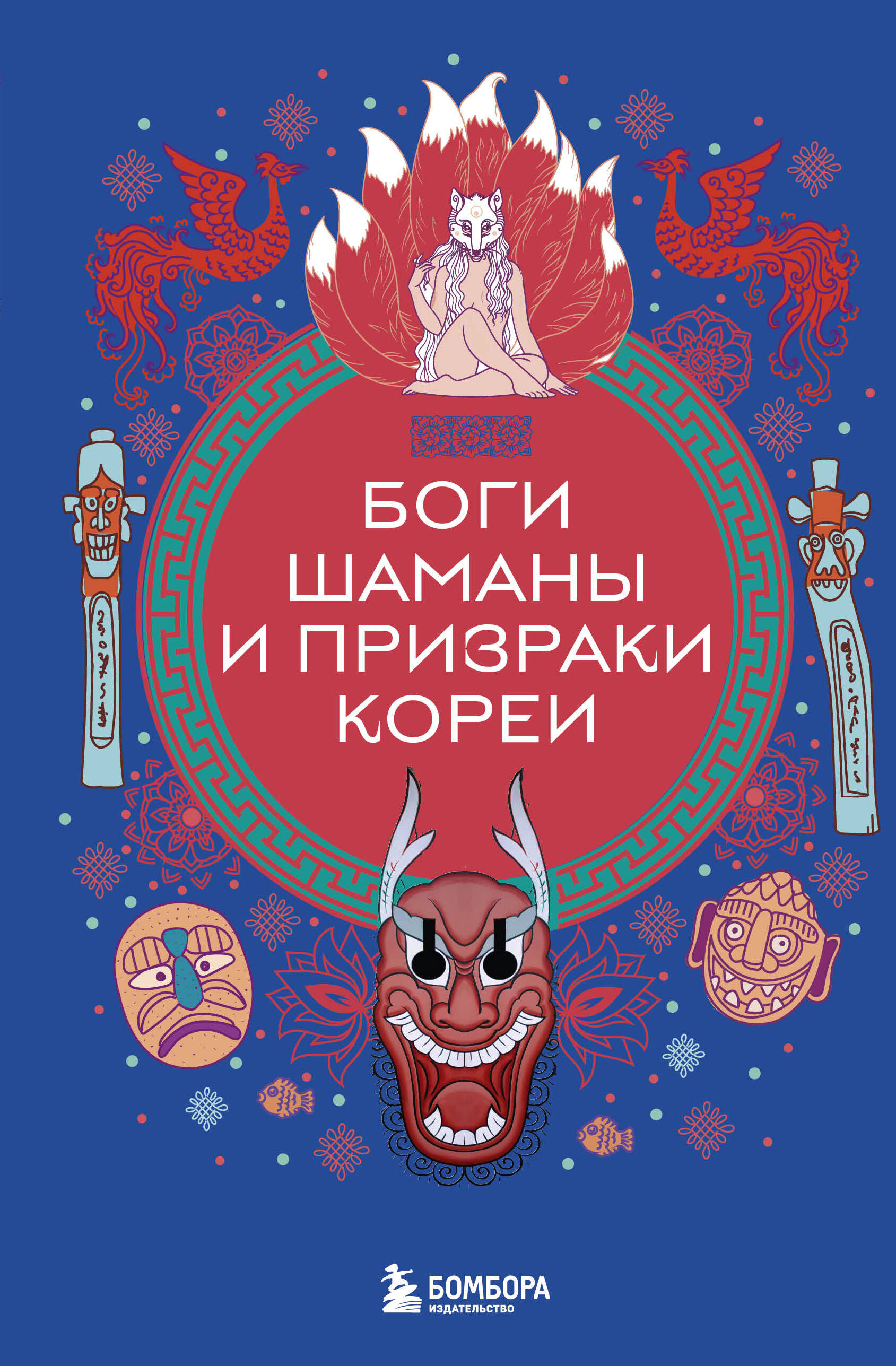 Gods, Shamans, and Ghosts of Korea