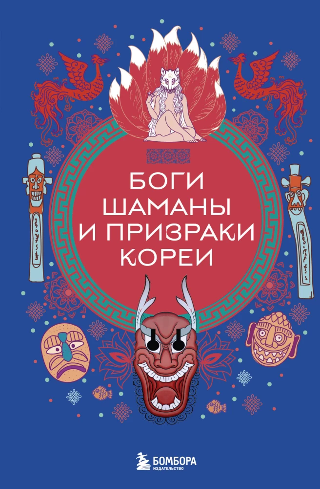 Bogi, szamani i duchy Korei