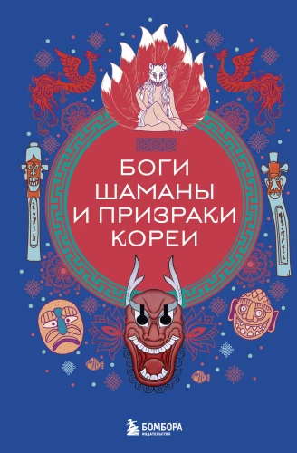 Gods, Shamans, and Ghosts of Korea