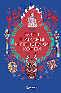 Gods, Shamans, and Ghosts of Korea