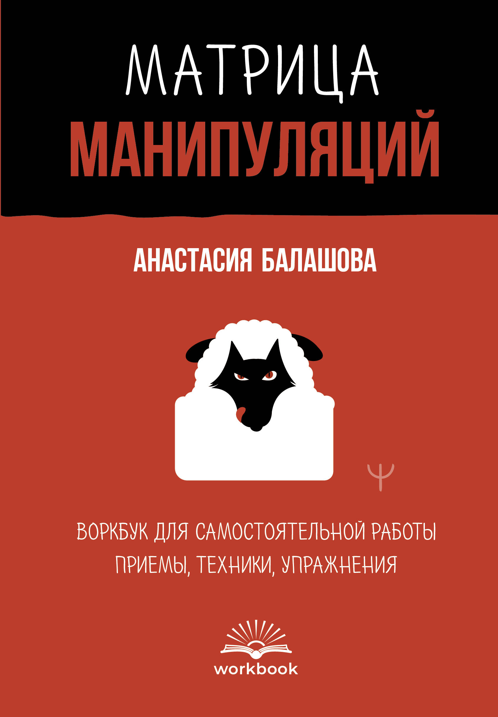 Matryca manipulacji. Workbook do samodzielnej pracy: techniki, ćwiczenia