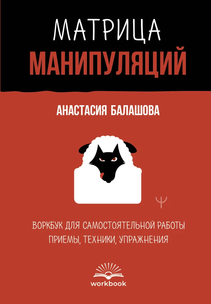 Matrix of Manipulations. Workbook for Self-Work: Techniques, Methods, Exercises
