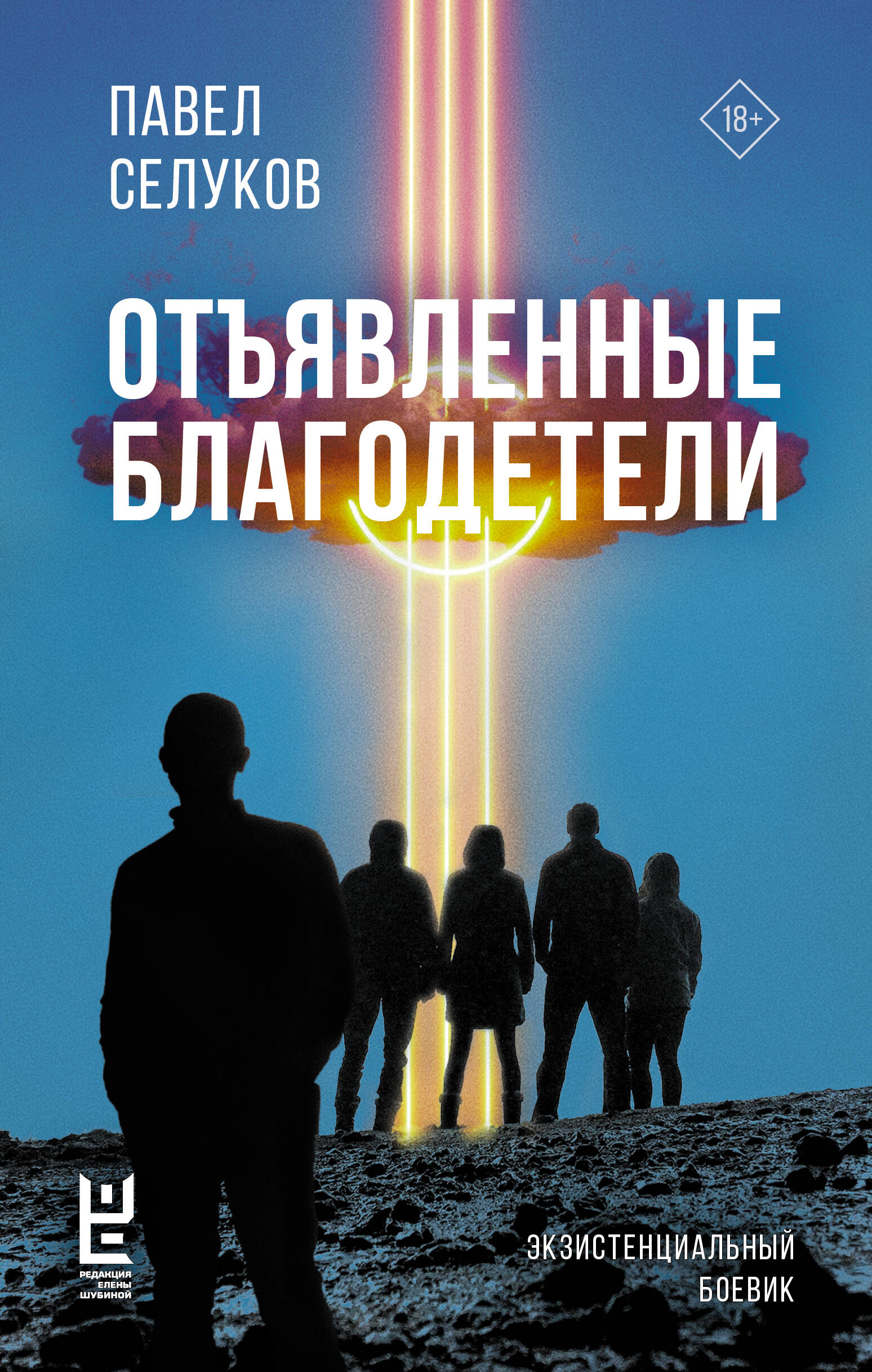 Złowieszcze dobroczyńcy. Egzystencjalny thriller