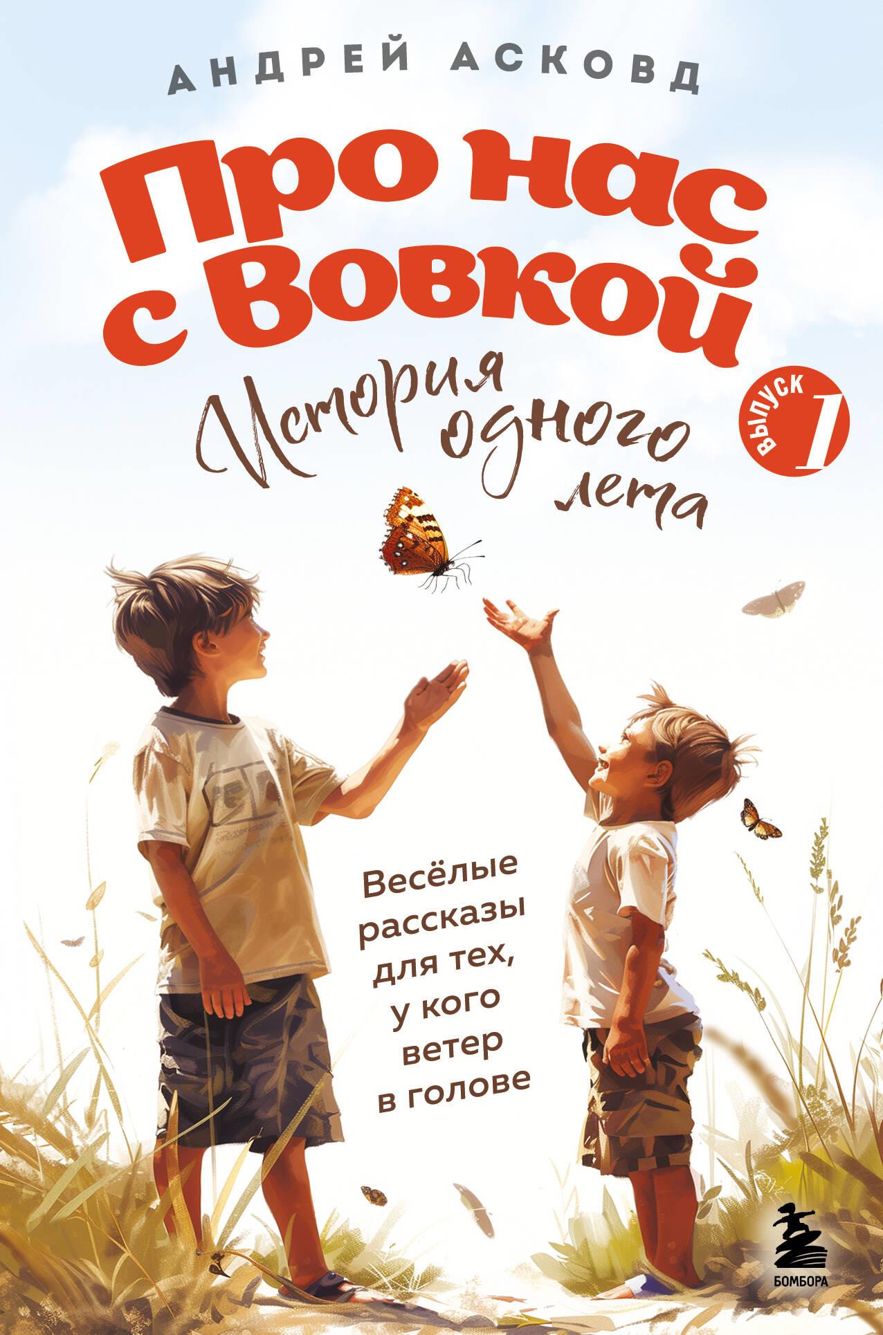About us with Vovka. The story of one summer. Issue No. 1 for children