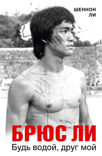 Bruce Lee. Sei Wasser, mein Freund