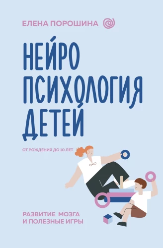 Neuropsychology of Children from Birth to 10 Years. Brain Development and Useful Games